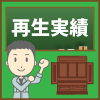 修復実績