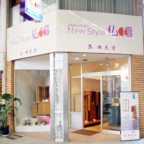 岸佛光堂 岡山本店