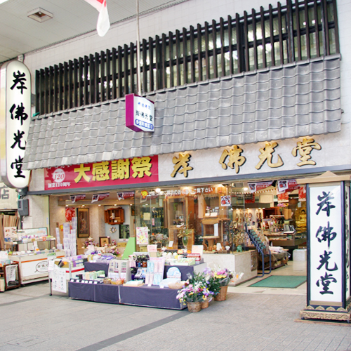 岸佛光堂 岡山本店