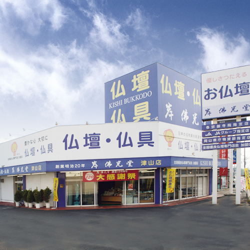 岸佛光堂 津山店