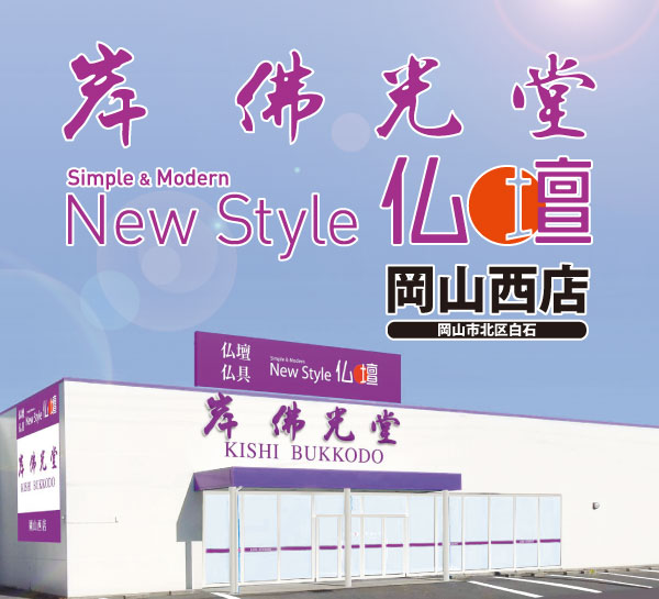 岸佛光堂岡山西店
