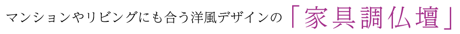 家具調仏壇