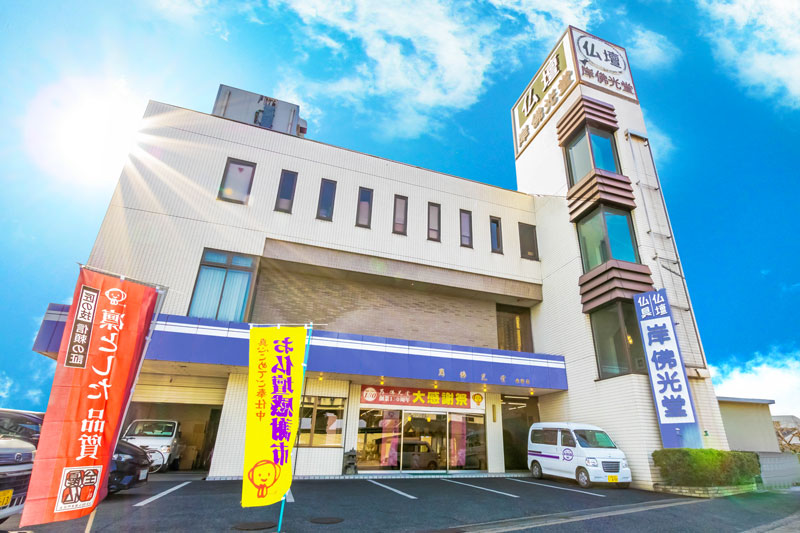 岸佛光堂倉敷店