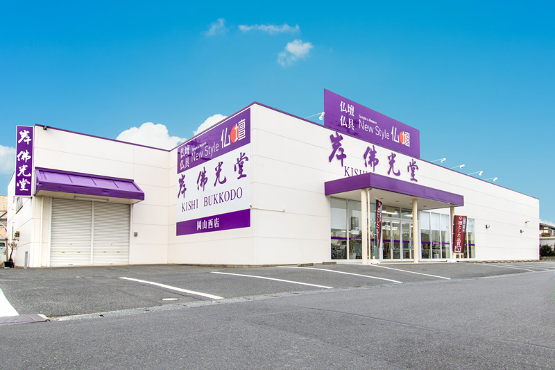 岸佛光堂岡山西店