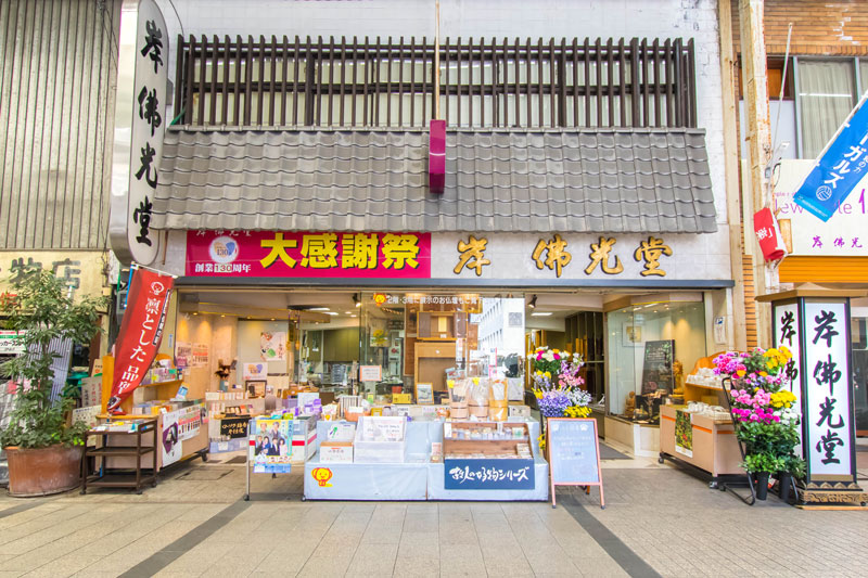 岸佛光堂岡山本店