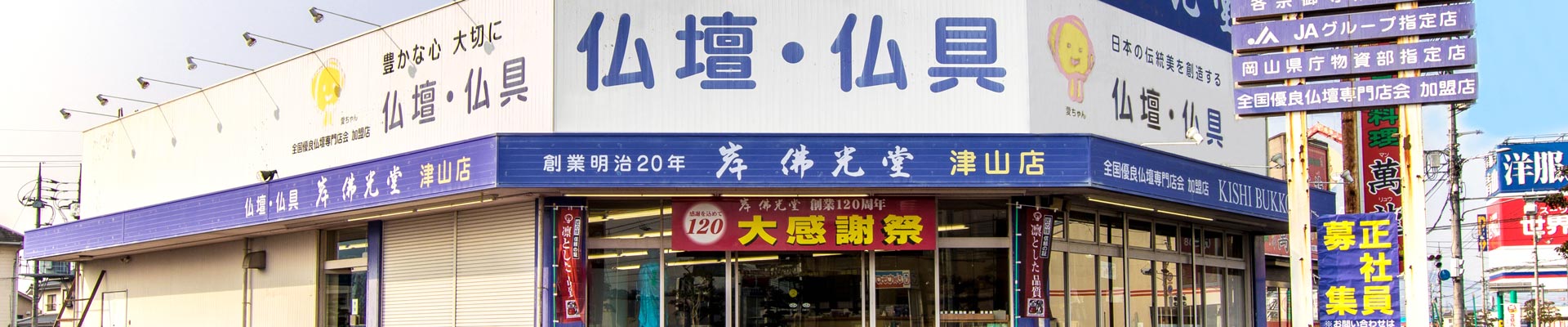 岸佛光堂 津山店外観
