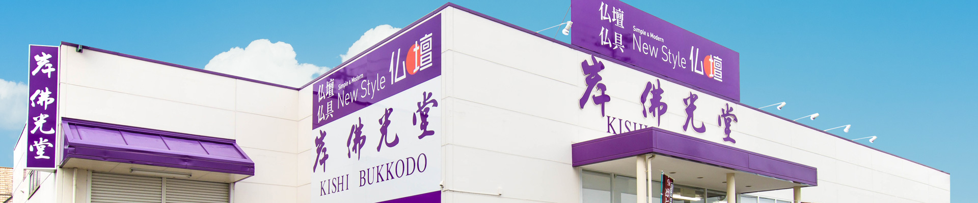 岸佛光堂 ページトップイメージ