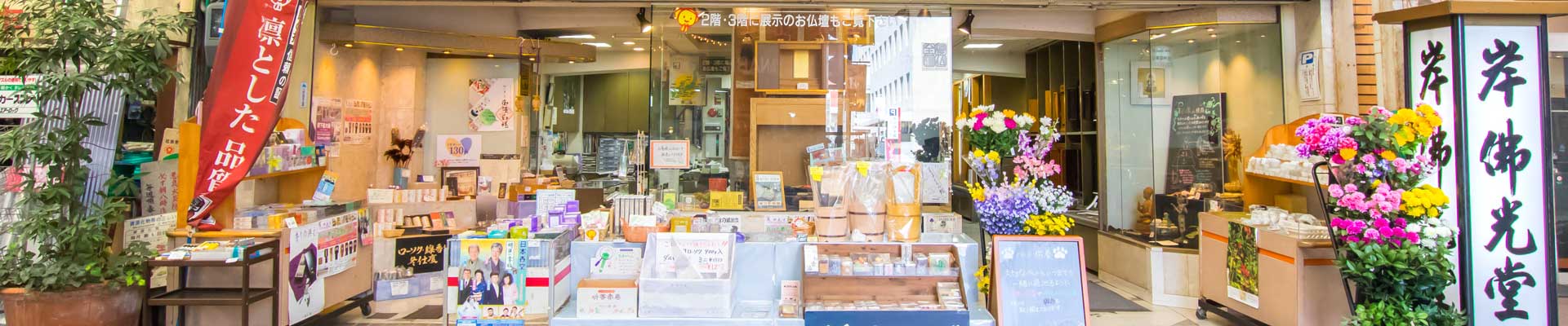 岸佛光堂 岡山本店外観