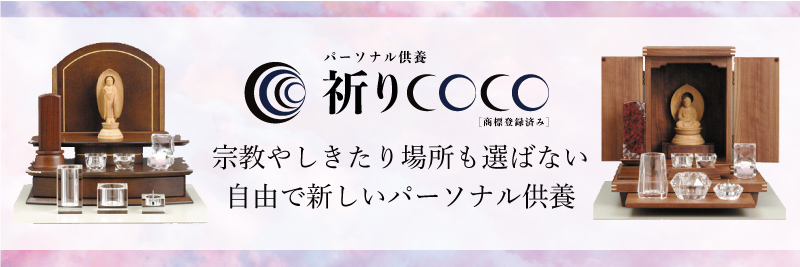 祈りCOCO