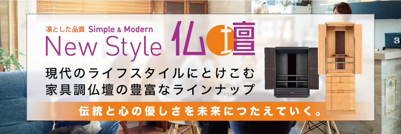 New Style 仏壇.com
