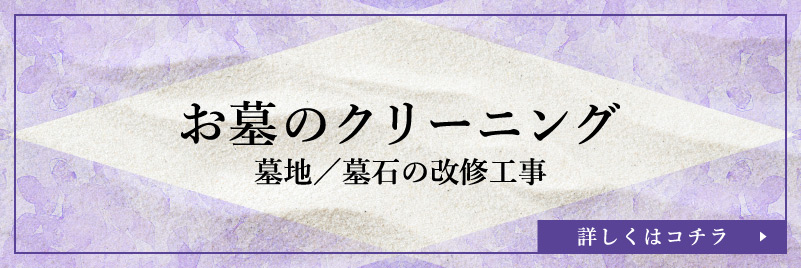 お墓のクリーニング 墓地・墓石の改修工事